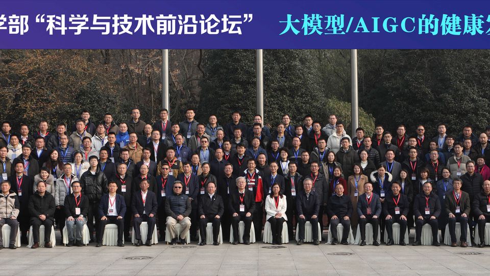bv伟德学部“大模型/AIGC的健康发展与赋能赋智”科学与技术前沿论坛在南京召开
